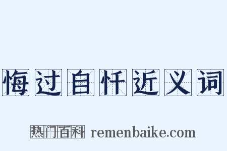 悔过自忏近义词是什么意思的图片